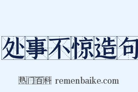 处事不惊造句是什么意思的图片